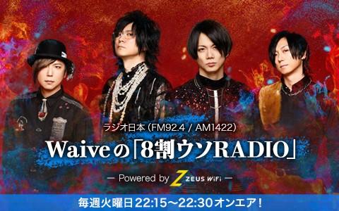 Waiveの「8割ウソRADIO」〜Powered by ZEUS WiFi〜を聴く | radiko