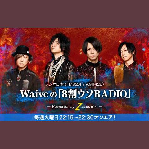 Waiveの「8割ウソRADIO」〜Powered by ZEUS WiFi〜を聴く | radiko