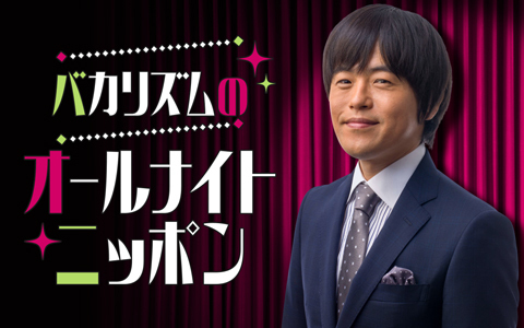 バカリズムのオールナイトニッポンを聴く | radiko(ラジコ