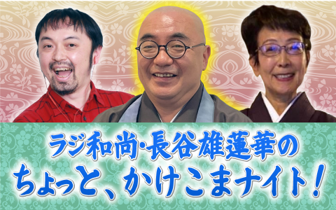 ラジ和尚・長谷雄蓮華のちょっと、かけこまナイト!を聴く