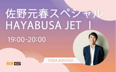 佐野元春スペシャル HAYABUSA JETⅠを聴く | radiko(ラジコ) | ラジオ