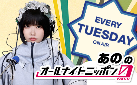 あののオールナイトニッポン0(ZERO)を聴く | radiko(ラジコ
