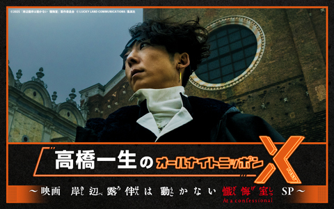 高橋一生のオールナイトニッポンX(クロス)〜映画「岸辺露伴は動かない