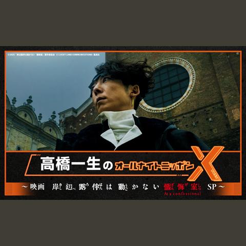 高橋一生のオールナイトニッポンX(クロス)〜映画「岸辺露伴は動かない