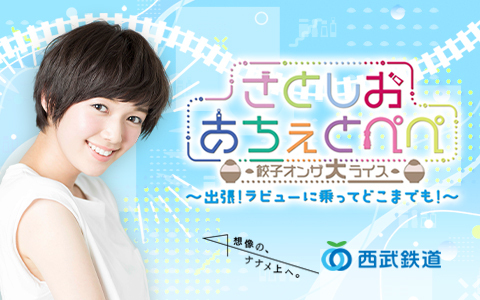佐藤栞里 さとしおあちぇとぺぺ -餃子オンザライス-【オールナイト
