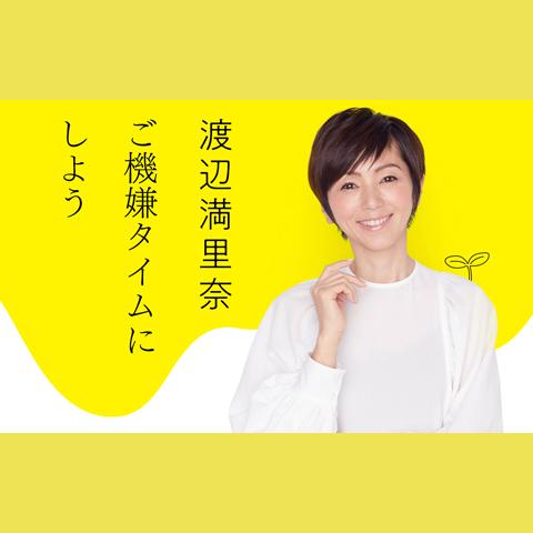 渡辺満里奈 ご機嫌タイムにしようを聴く | radiko(ラジコ) | ラジオや